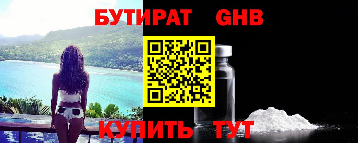 БУТИРАТ жидкий экстази Копейск