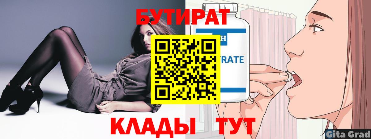 Копейск  БУТИРАТ  Вход с VPN  БУТИРАТ BDO 