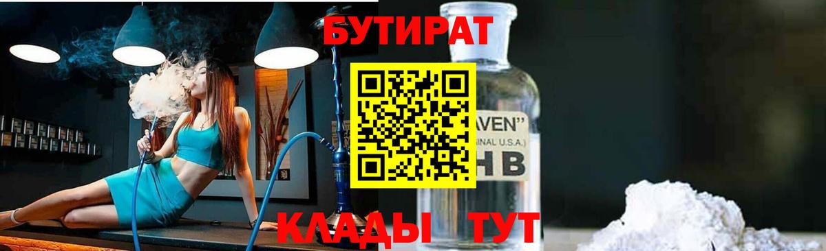 Бутират  Копейск  БУТИРАТ 1.4BDO 