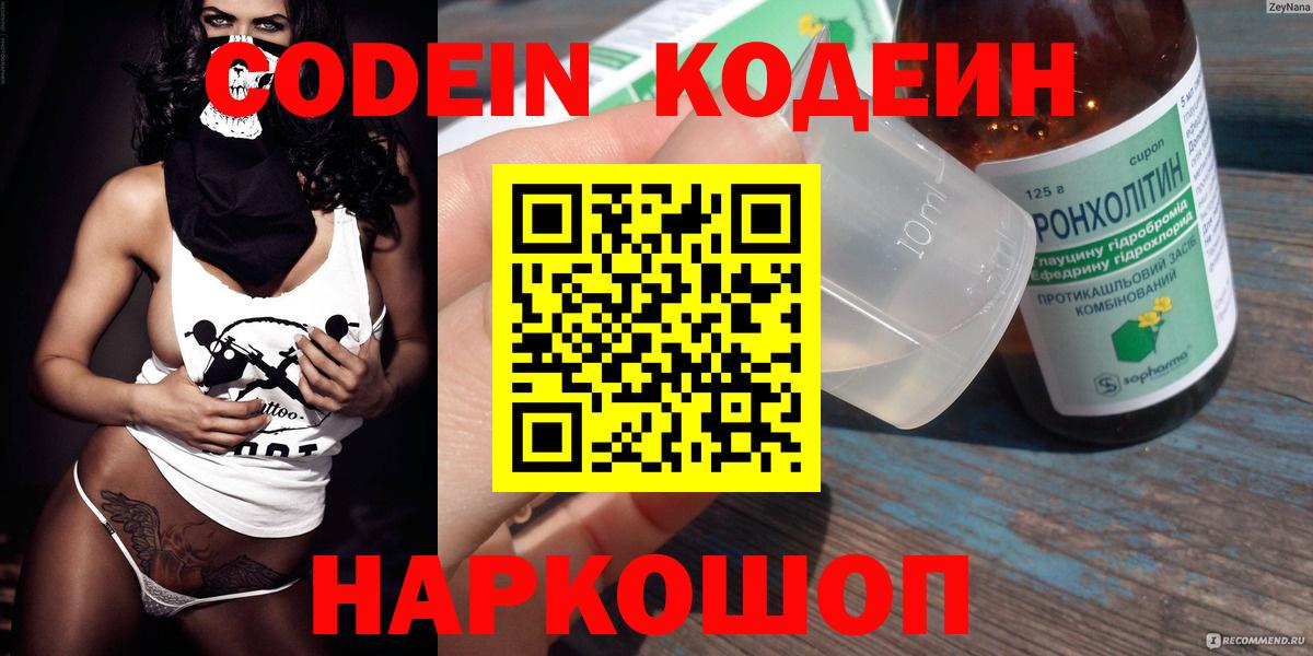 Кодеин Purple Drank Копейск